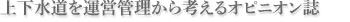 上下水道を運営管理から考える[水マネジメント]