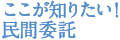 ここが知りたい！民間委託